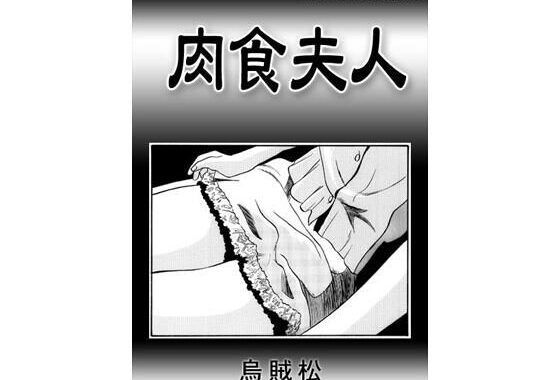 肉食夫人【無料エロ漫画】d_578773…初回クーポンあり