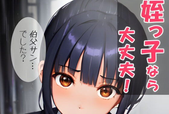 姪っ子なら大丈夫！【無料エロ漫画】d_578775…無料で読む