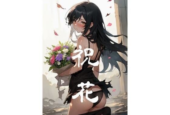 祝花【無料エロ漫画】d_578785…初回クーポンあり