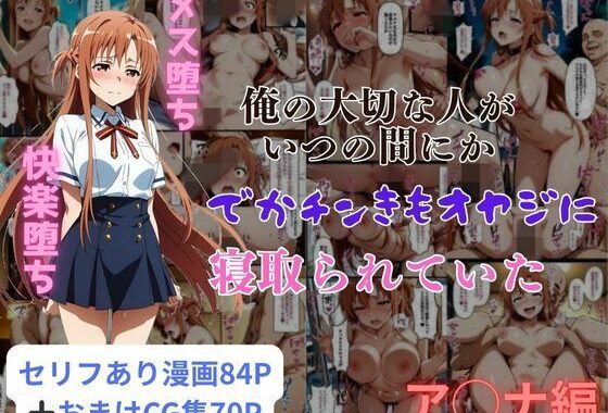俺の大切な人がいつの間にかでかチンきもオヤジに寝取られていたア◯ナ編【無料エロ漫画】d_578795…割引クーポンで超お得に
