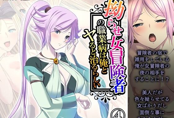 拗らせ女冒険者の職業病は俺とヤると治るらしい 4巻【無料エロ漫画】d_578801…実質無料
