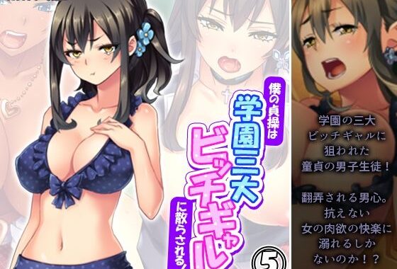 僕の貞操は学園三大ビッチギャルに散らされる！ 5巻【無料エロ漫画】d_578810…初回クーポンあり