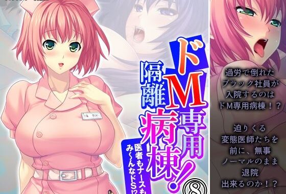 ドM専用隔離病棟！医者もナースもみ〜んなドS！？ 8巻【無料エロ漫画】d_578827…実質無料