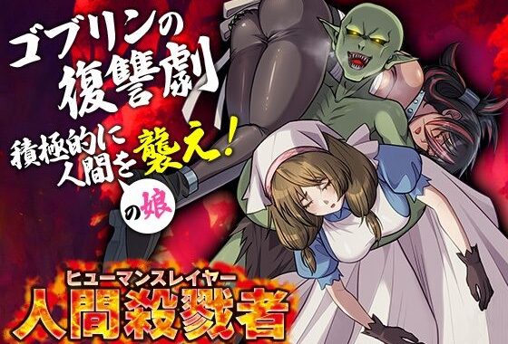人間殺戮者 ヒューマンスレイヤー【無料エロ漫画】d_578842…初回クーポンあり