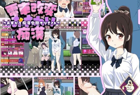 電車改変おさわり痴●〜お手がる痴●空間クリエイト〜【無料エロ漫画】d_578843…初回クーポンあり