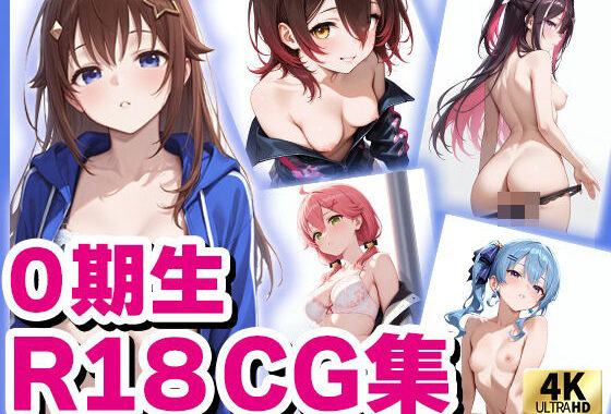 ホロ〇イブ 0期生  （R18）CG集【無料エロ漫画】d_578857…実質無料