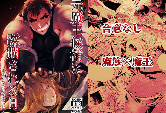 元魔王候補に蹂躙される日  魔王をやめたい魔王の話4【無料エロ漫画】d_578876…初回クーポンあり