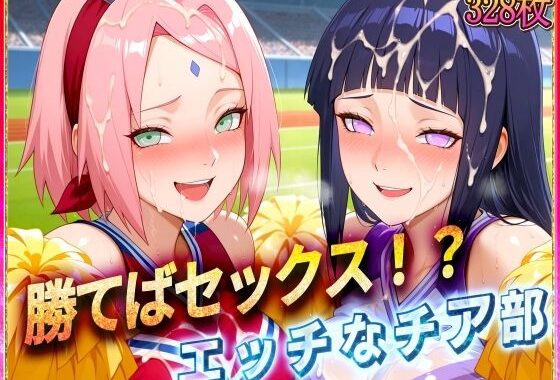 ’勝てばセックス？’試合で勝つたびに中出しさせてくれるチア部2【無料エロ漫画】d_578880…実質無料