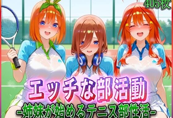 ’エッチな部活動’姉妹が始めるテニス部性活【無料エロ漫画】d_578883…割引クーポンで超お得に