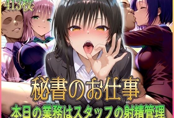 ’秘書のお仕事’射精管理してくれる有能な秘書 Vol.1【無料エロ漫画】d_578885…初回クーポンあり