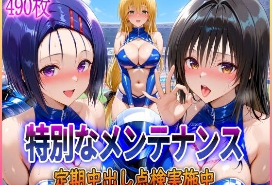 ’特別なメンテナンス’定期中出し点検実施中〜【無料エロ漫画】d_578899…実質無料