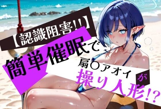 簡単催●で 扇〇アオイ が操り人形！？【無料エロ漫画】d_578904…初回クーポンあり