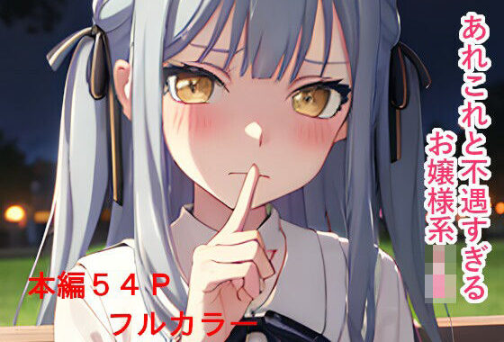 あれこれと不遇すぎるお嬢様系JK【無料エロ漫画】d_578924…無料で読む