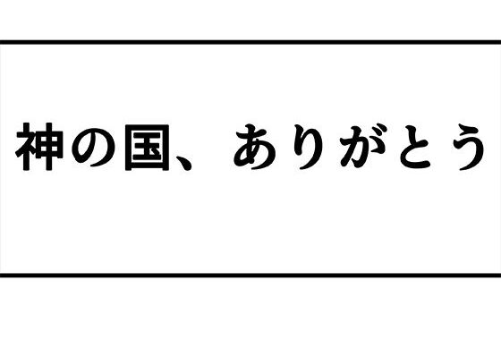 【無料】神の国、ありがとう。【無料エロ漫画】d_578942zero…実質無料