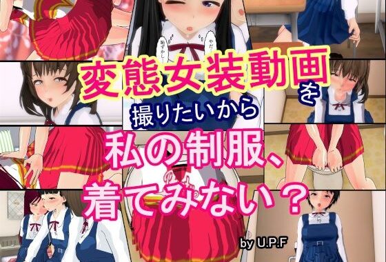 変態女装動画を撮りたいから  私の制服、着てみない？【無料エロ漫画】d_578947…初回クーポンあり