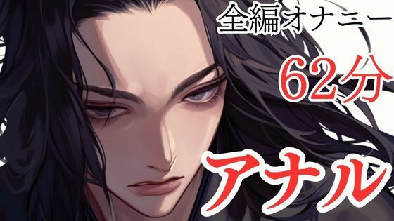 【オナニー実演】アナルが弱すぎてすぐオホ声になっちゃうマゾ大学生くんの変態オナニー【本編62分】【無料エロ漫画】d_578960…無料で読む