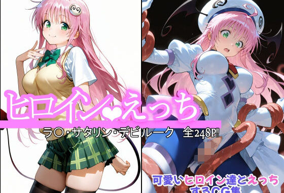 ヒロインえっち ラ〇・サタリン・デビルーク【無料エロ漫画】d_578963…割引クーポンで超お得に