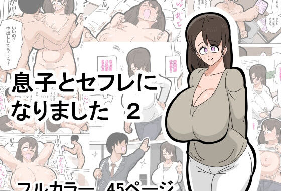 息子とセフレになりました  2【無料エロ漫画】d_578986…無料で読む