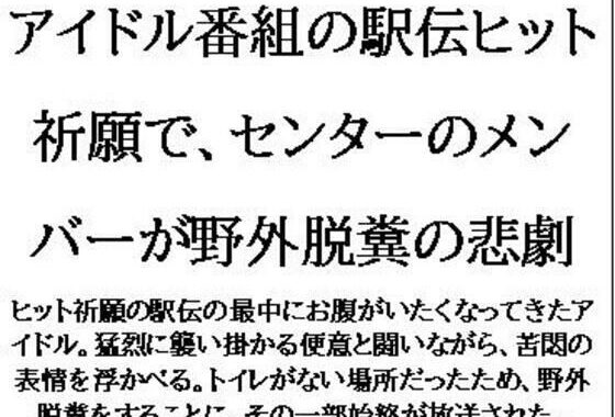 アイドル番組の駅伝ヒット祈願で、センターのメンバーが野外脱糞の悲劇【無料エロ漫画】d_579009…初回クーポンあり