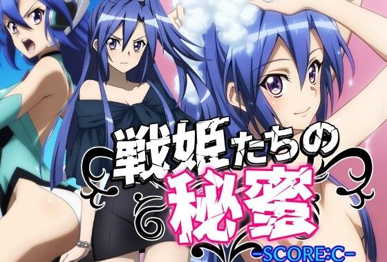 戦姫たちの秘蜜-SCORE:C-【無料エロ漫画】d_579010…無料で読む