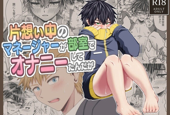 片想い中のマネージャーが部室でオナ二ーしてたんだが【無料エロ漫画】d_579044…割引クーポンで超お得に