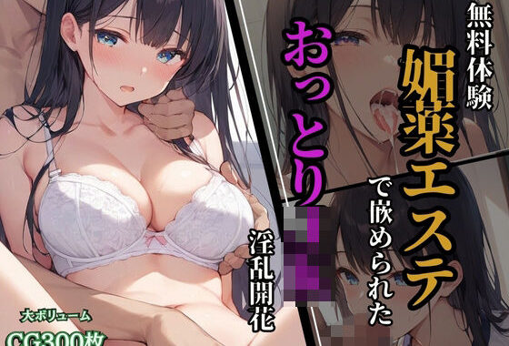 無料体験に騙され、媚薬エステで嵌められた。おっとりJK淫乱開花【無料エロ漫画】d_579068…実質無料