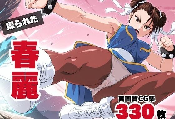 操られた、春麗 〜ブランカとの愛〜【無料エロ漫画】d_579077…実質無料