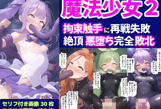 魔法少女2-拘束触手に再戦失敗し絶頂悪落ち完全敗北-【セリフ付き】【無料エロ漫画】d_579091…実質無料