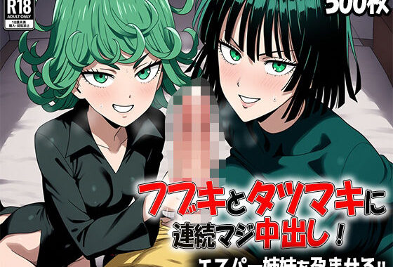 【500枚】フブキとタツマキに連続マジ中出し！ エスパー姉妹を孕ませる！！【無料エロ漫画】d_579094…実質無料