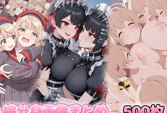 自分同士でエッチしまくり！嫁分身画像まとめ202504 2全500枚【無料エロ漫画】d_579099…無料で読む