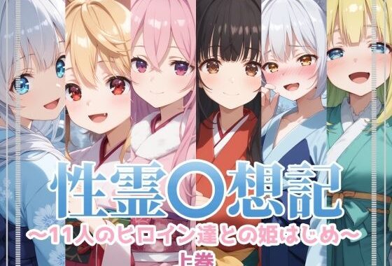 性霊幻想記〜11人のヒロイン達との姫はじめ【前編】〜【無料エロ漫画】d_579135…初回クーポンあり