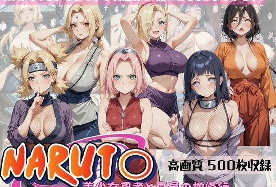 NARUTO 美少女忍者と真昼の枕修行【無料エロ漫画】d_579136…実質無料