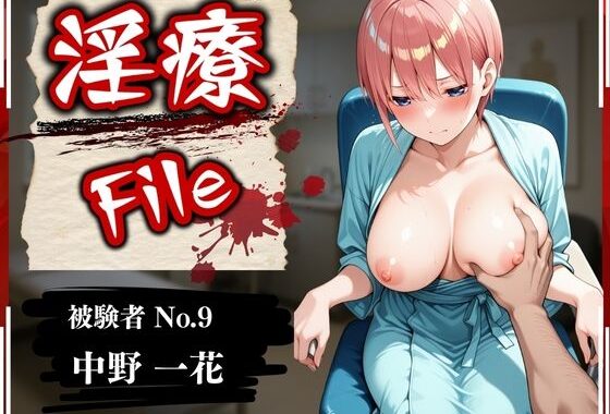 淫療ファイル 〜被験者No.9 中野 〇花〜【無料エロ漫画】d_579155…割引クーポンで超お得に