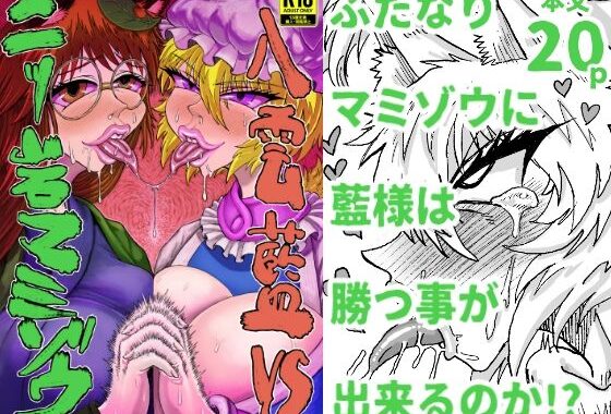 八雲藍VS二ッ岩マミゾウ【無料エロ漫画】d_579160…実質無料
