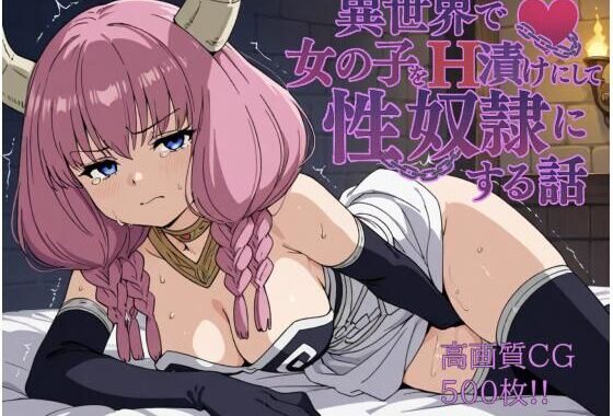 異世界で女の子をH漬けにして性奴●にする話 〜アウラ編〜【無料エロ漫画】d_579222…初回クーポンあり