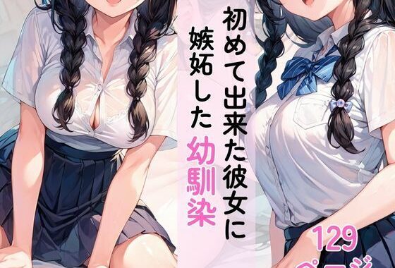 初めて彼女ができた僕に嫉妬した幼馴染【無料エロ漫画】d_579234…無料で読む