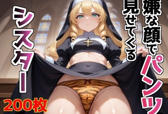 嫌な顔でパンツ見せてくるシスター【無料エロ漫画】d_579237…実質無料