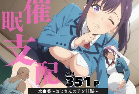 催●支配  水●葵〜おじさんの子を妊娠〜【無料エロ漫画】d_579263…割引クーポンで超お得に