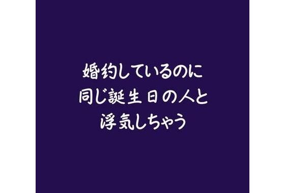 婚約しているのに同じ誕生日の人と浮気しちゃう【無料エロ漫画】d_579278…割引クーポンで超お得に
