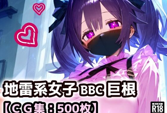 黒マスクの地雷系女子！援○交際で黒い巨根にドハマり！なんでも言うこと聞いてくれる地雷ちゃんと連続絶頂ガチイキセックス！【厳選CG集:500枚】【無料エロ漫画】d_579301…無料で読む