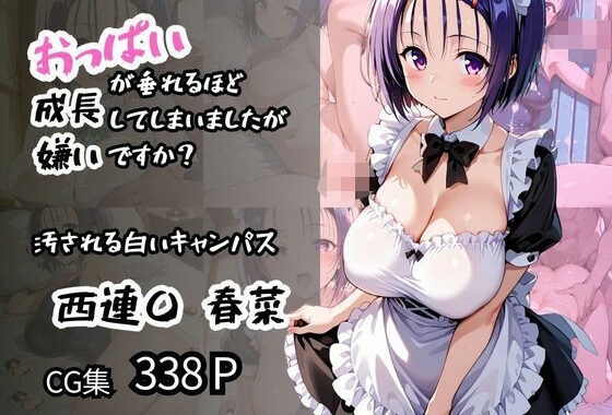 【西蓮〇 春菜】汚される白いキャンパス おっぱいが垂れるほど成長してしまいましたが嫌いですか？【無料エロ漫画】d_579334…割引クーポンで超お得に