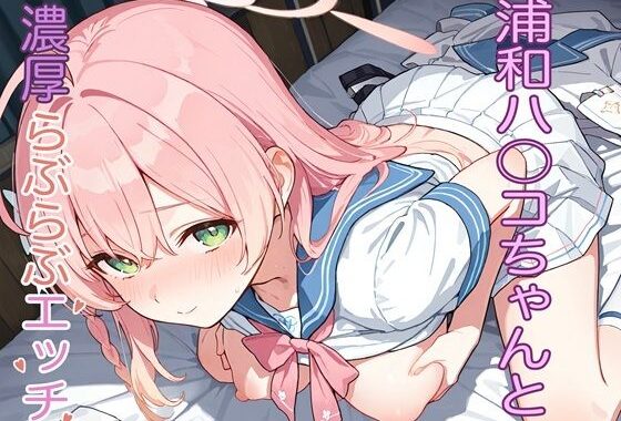 R-18 ブ◯ーアーカイブ 浦和ハ〇コ vol.1【無料エロ漫画】d_579350…実質無料