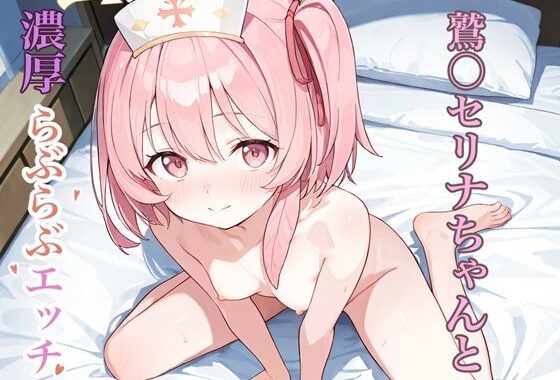 R-18 ブ◯ーアーカイブ 鷲〇セリナ vol.1【無料エロ漫画】d_579352…初回クーポンあり