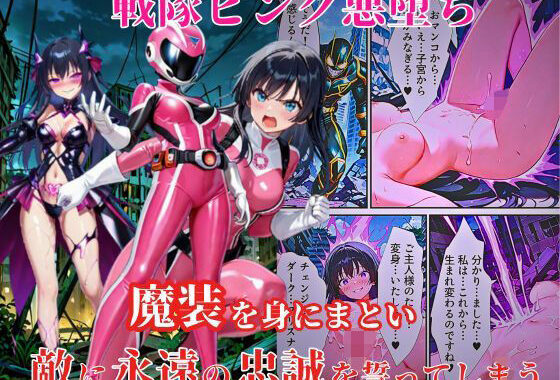 戦隊ピンク悪堕ち〜闇堕ちした戦隊ヒロインは魔装を身にまとい、敵に永遠の忠誠を誓ってしまう…〜【無料エロ漫画】d_579357…割引クーポンで超お得に