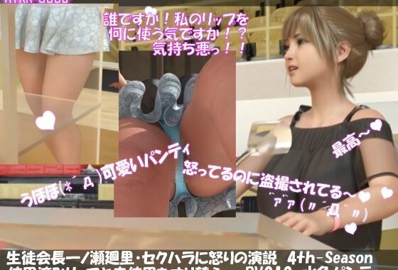 【▲All】生徒会長一ノ瀬廻里・セクハラの嵐に怒りの演説！ 4th-Season（『私物をいたずらされている…？お気に入りの使用済みリップを新品とすり替えられた！怒りの演説』PV010:爽やか水色パンティー【無料エロ漫画】d_579359…初回クーポンあり