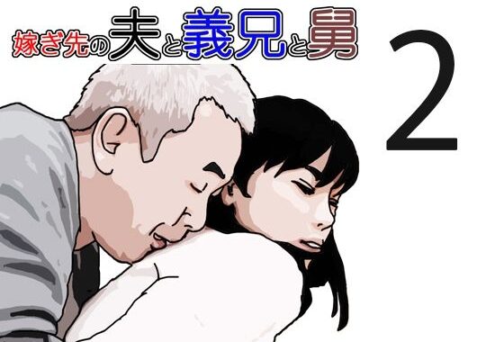 嫁ぎ先の夫と義兄と舅2【無料エロ漫画】d_579393…割引クーポンで超お得に