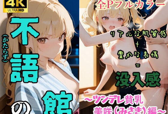 不語の館〜ツンデレ貧乳  美咲（みさき）編〜【無料エロ漫画】d_579400…無料で読む