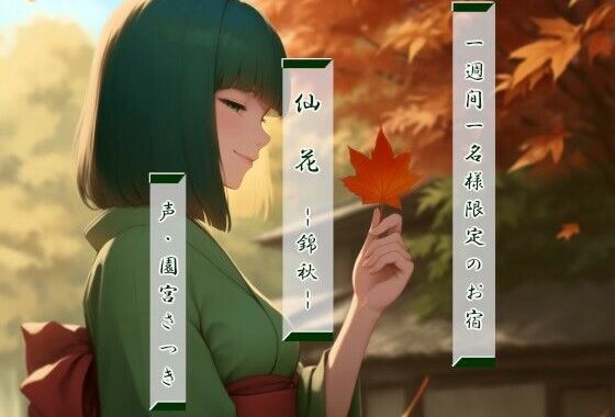 一週間一名様限定のお宿  仙花  錦秋【無料エロ漫画】d_579409…無料で読む