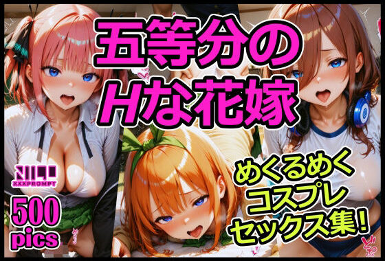 五等分のHな花嫁 めくるめくコスプレセックス集！【無料エロ漫画】d_579412…無料で読む