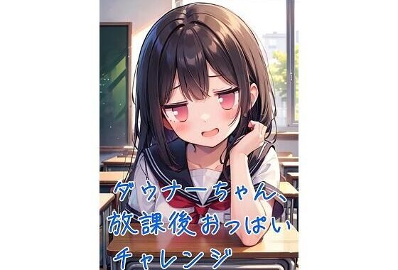 ダウナーちゃん、放課後おっぱいチャレンジ【無料エロ漫画】d_579419…初回クーポンあり
